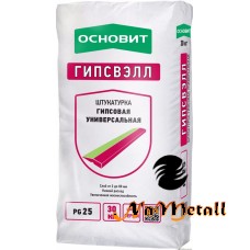 Штукатурка гипсовая Универсальная СЕРАЯ ОСНОВИТ ГИПСВЭЛЛ PG-25 (30кг)