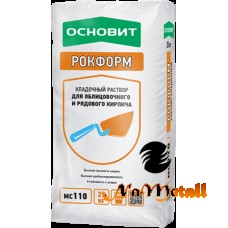 Кладочный раствор для рядового и облицовочного кирпича ОСНОВИТ РОКФОРМ MC110 25 кг