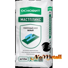 Плиточный клей Эффективный белый ОСНОВИТ МАСТПЛИКС AC12 W 25 кг