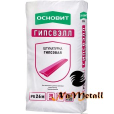 Штукатурка гипсовая ОСНОВИТ ГИПСВЭЛЛ PG26 M (МАШИННОГО и РУЧНОГО нанесения) 30 кг