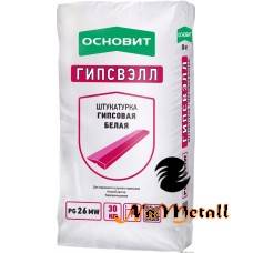 Штукатурка гипсовая ОСНОВИТ ГИПСВЭЛЛ PG26 MW (МАШИННОГО и РУЧНОГО нанесения) белая  30 кг