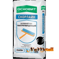 Наливной пол Быстротвердеющий ОСНОВИТ СКОРЛАЙН FK-45 R 20 кг