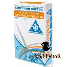 Сухая смесь Каменный цветок  М400 пескобетон крупнозернистый  40кг